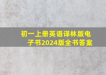 初一上册英语译林版电子书2024版全书答案