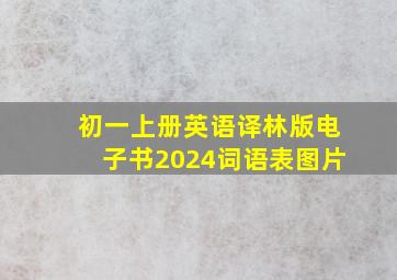 初一上册英语译林版电子书2024词语表图片