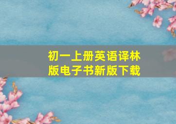 初一上册英语译林版电子书新版下载