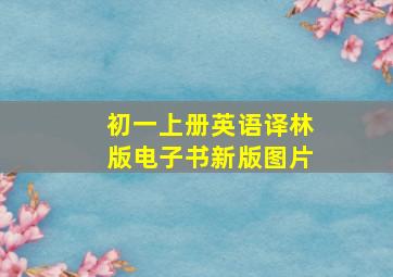 初一上册英语译林版电子书新版图片