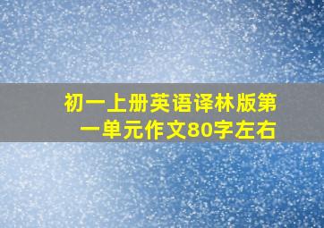 初一上册英语译林版第一单元作文80字左右