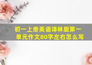 初一上册英语译林版第一单元作文80字左右怎么写