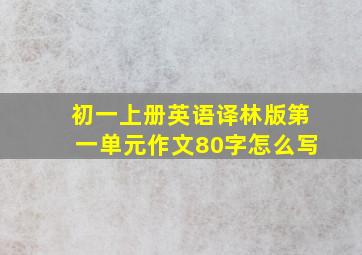 初一上册英语译林版第一单元作文80字怎么写