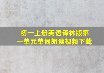 初一上册英语译林版第一单元单词朗读视频下载