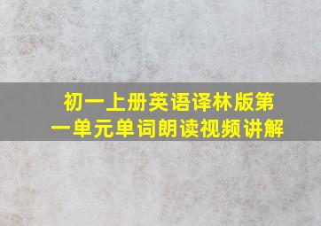 初一上册英语译林版第一单元单词朗读视频讲解