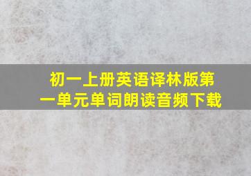 初一上册英语译林版第一单元单词朗读音频下载