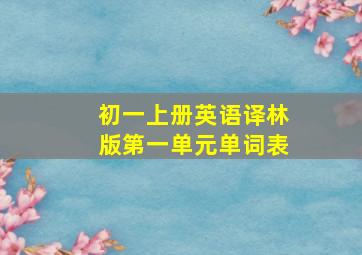 初一上册英语译林版第一单元单词表