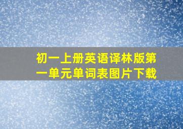 初一上册英语译林版第一单元单词表图片下载