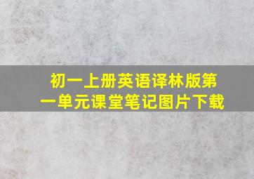 初一上册英语译林版第一单元课堂笔记图片下载