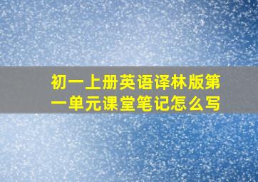 初一上册英语译林版第一单元课堂笔记怎么写