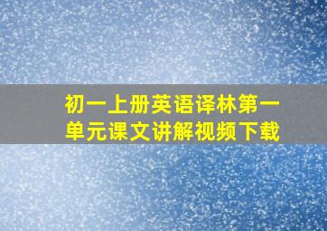 初一上册英语译林第一单元课文讲解视频下载