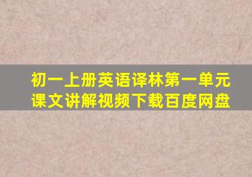 初一上册英语译林第一单元课文讲解视频下载百度网盘