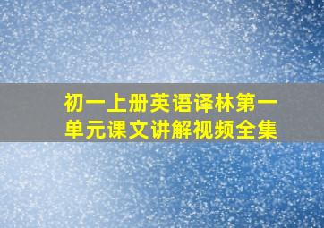 初一上册英语译林第一单元课文讲解视频全集