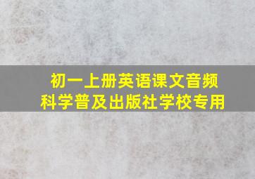 初一上册英语课文音频科学普及出版社学校专用