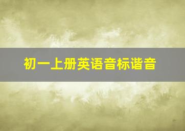 初一上册英语音标谐音