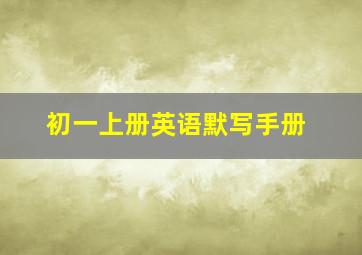 初一上册英语默写手册