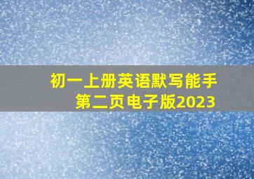 初一上册英语默写能手第二页电子版2023