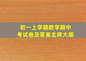 初一上学期数学期中考试卷及答案北师大版