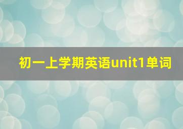 初一上学期英语unit1单词