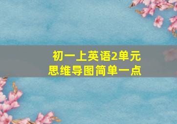 初一上英语2单元思维导图简单一点