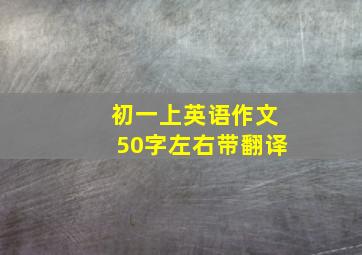 初一上英语作文50字左右带翻译