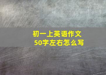 初一上英语作文50字左右怎么写