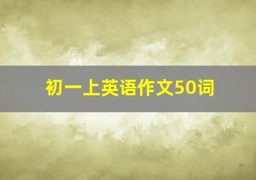 初一上英语作文50词