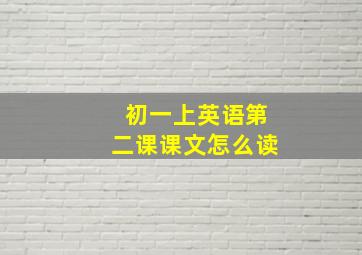 初一上英语第二课课文怎么读