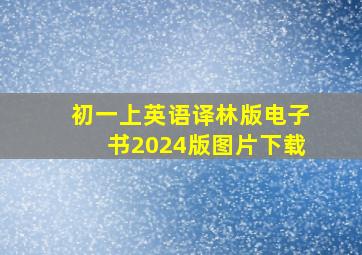 初一上英语译林版电子书2024版图片下载