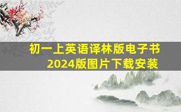 初一上英语译林版电子书2024版图片下载安装