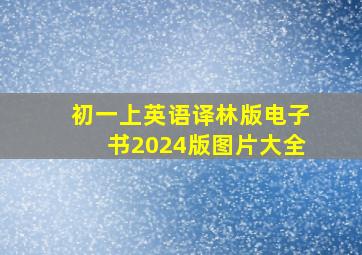 初一上英语译林版电子书2024版图片大全