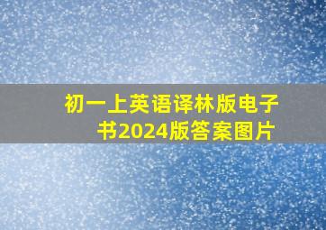 初一上英语译林版电子书2024版答案图片