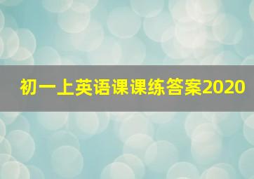 初一上英语课课练答案2020