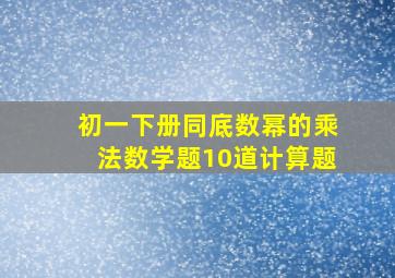 初一下册同底数幂的乘法数学题10道计算题