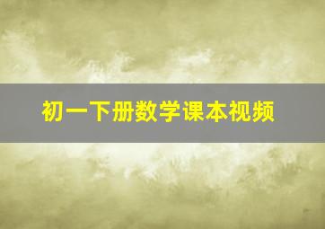 初一下册数学课本视频