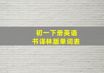 初一下册英语书译林版单词表