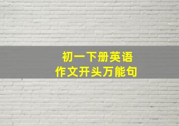 初一下册英语作文开头万能句