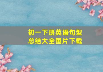 初一下册英语句型总结大全图片下载