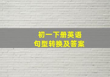 初一下册英语句型转换及答案