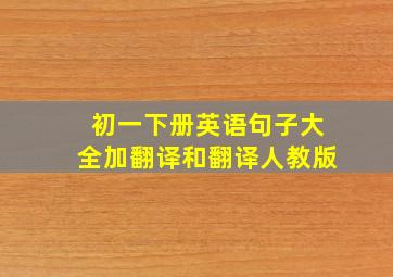 初一下册英语句子大全加翻译和翻译人教版