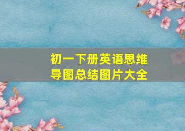 初一下册英语思维导图总结图片大全