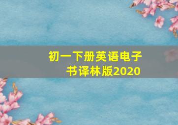 初一下册英语电子书译林版2020