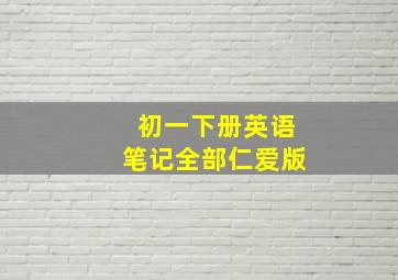 初一下册英语笔记全部仁爱版