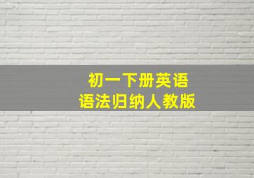 初一下册英语语法归纳人教版