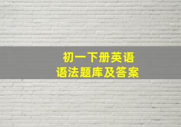 初一下册英语语法题库及答案