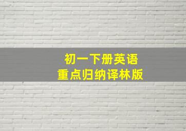 初一下册英语重点归纳译林版