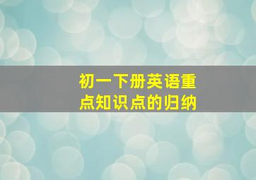 初一下册英语重点知识点的归纳