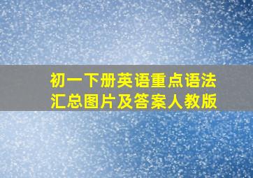 初一下册英语重点语法汇总图片及答案人教版