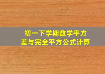 初一下学期数学平方差与完全平方公式计算