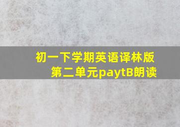 初一下学期英语译林版第二单元paytB朗读